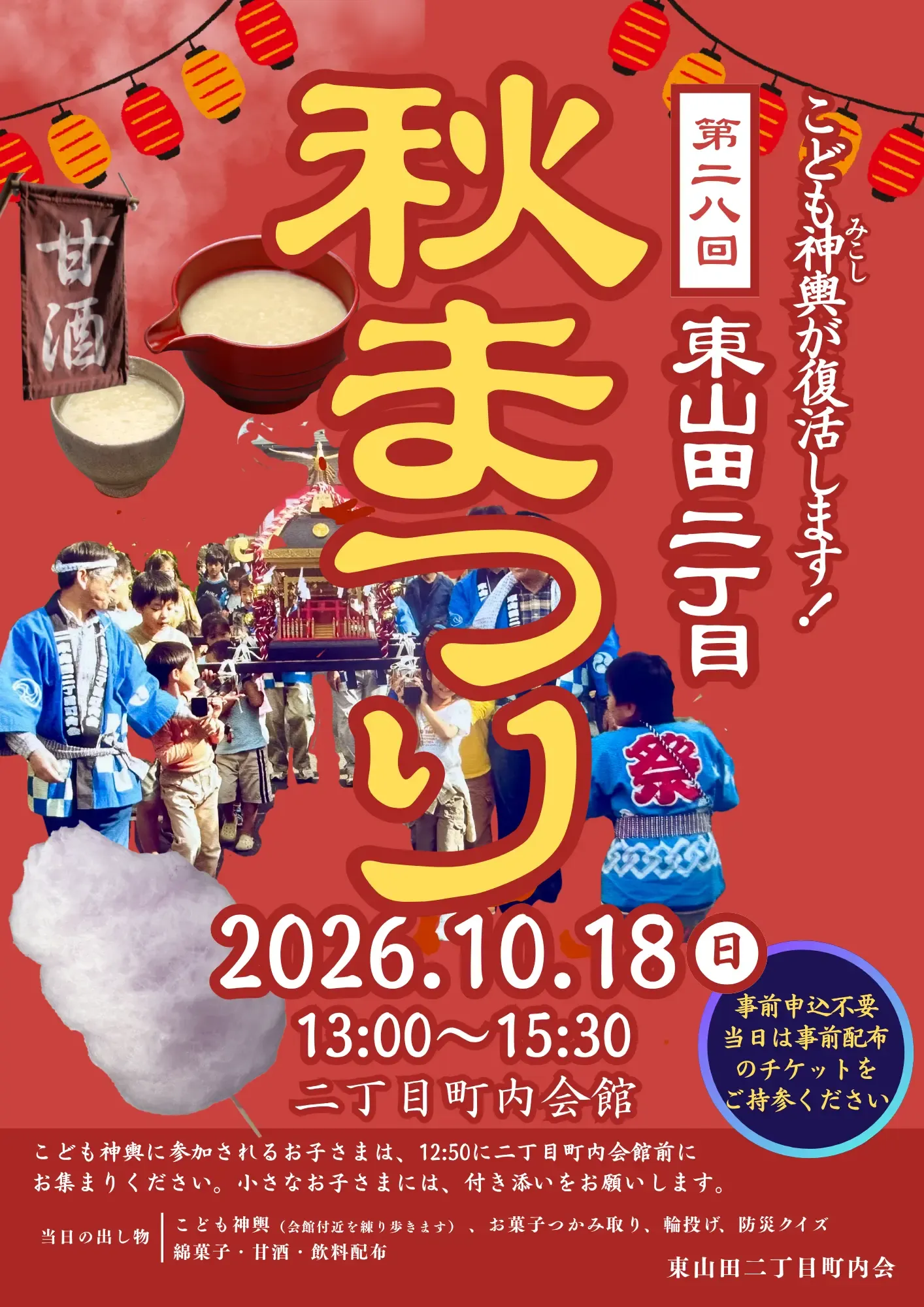 第28回二丁目秋まつりのチラシ