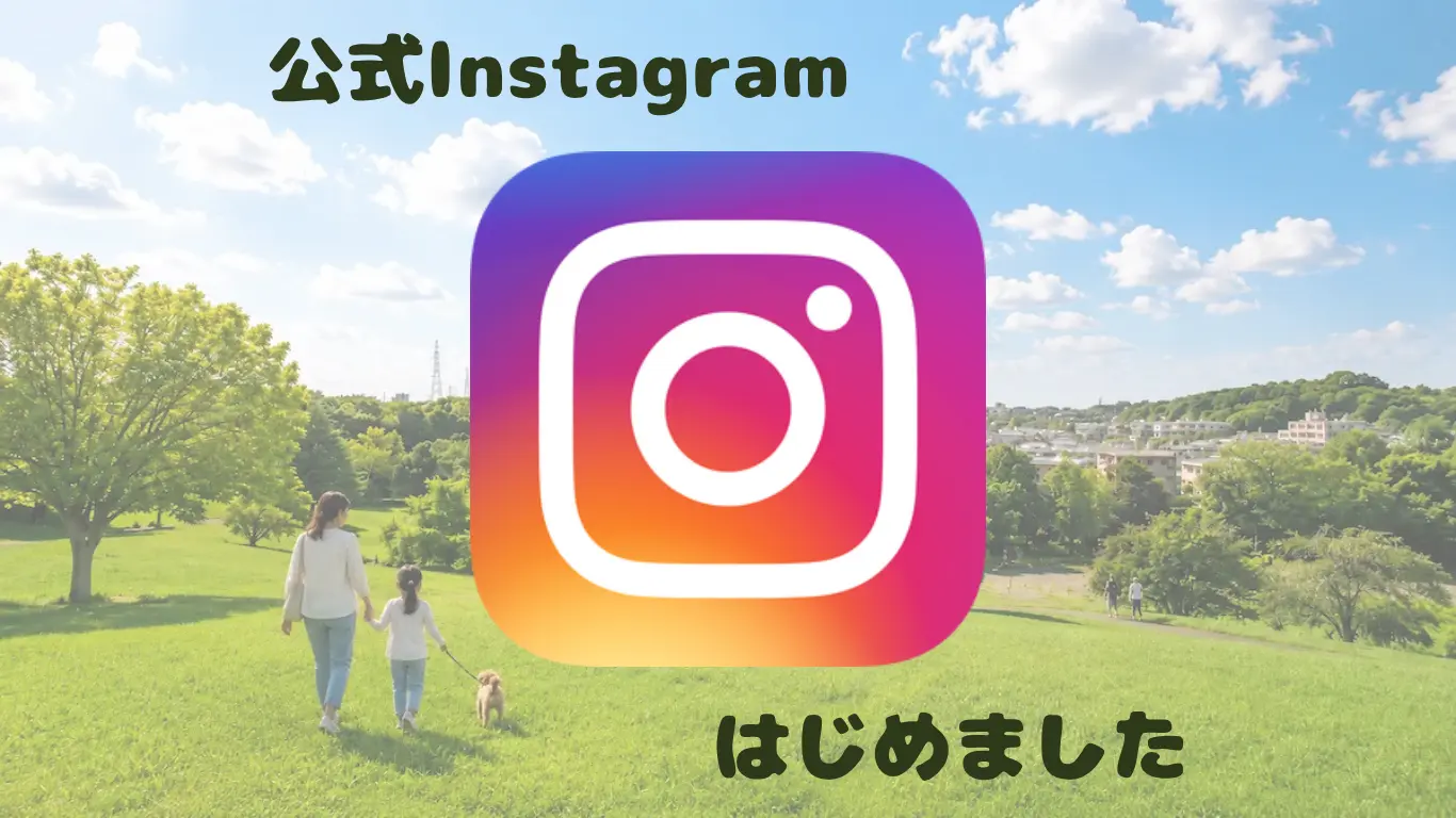 「東山田二丁目の町内会」Instagramを始めました